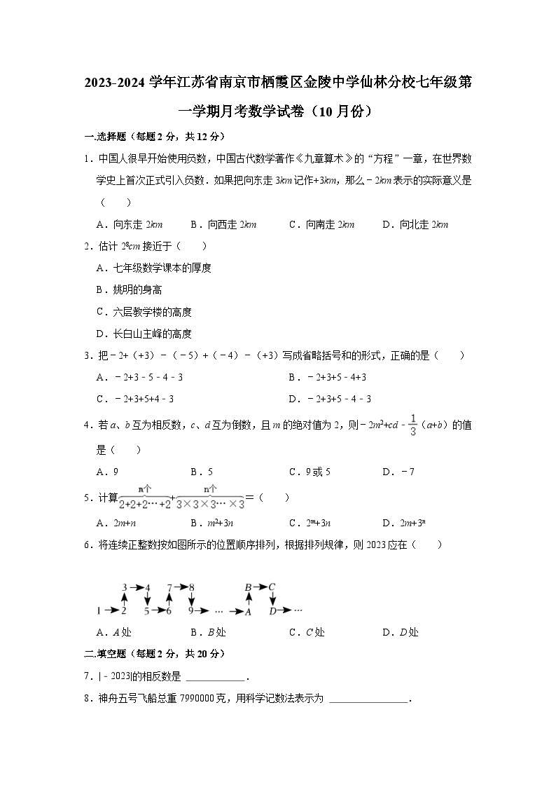 2023-2024学年江苏省南京市栖霞区金陵中学仙林分校七年级(上)月考数学试卷(10月份)(含解析)-教习网|试卷下载