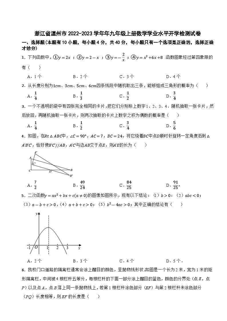 浙江省温州市2022-—2023学年上学期学业水平开学检测九年级数学试卷第1页