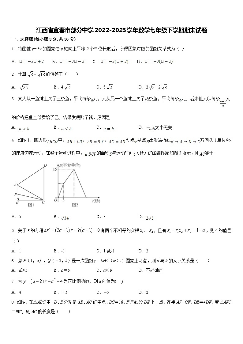 江西省宜春市部分中学2022-—2023学年下学期七年级数学期末试题第1页