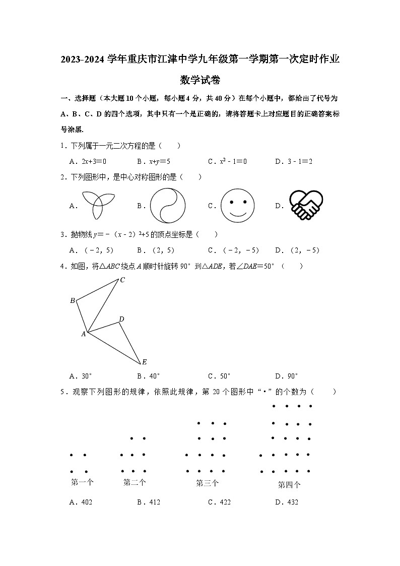 2023-2024学年重庆市江津中学九年级（上）第一次定时作业数学试卷（含解析）第1页