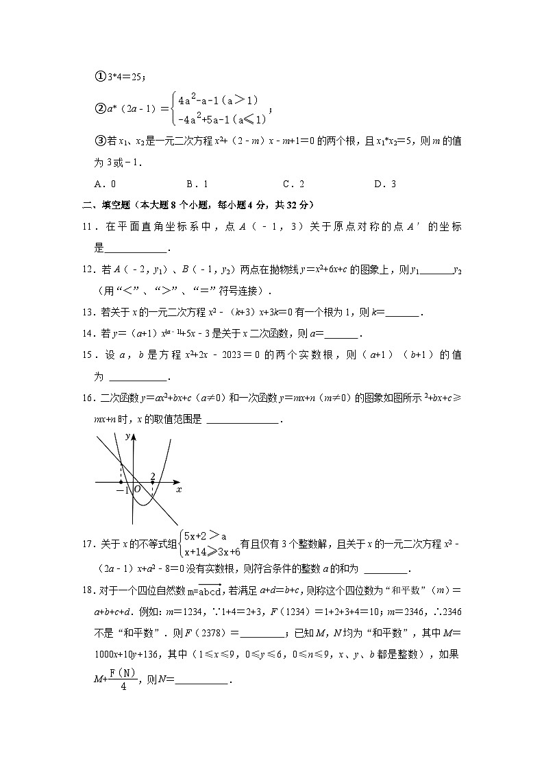 2023-2024学年重庆市江津中学九年级（上）第一次定时作业数学试卷（含解析）第3页