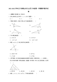 2021-2022学年辽宁省鞍山市立山区八年级（上）期中数学试卷（含解析）