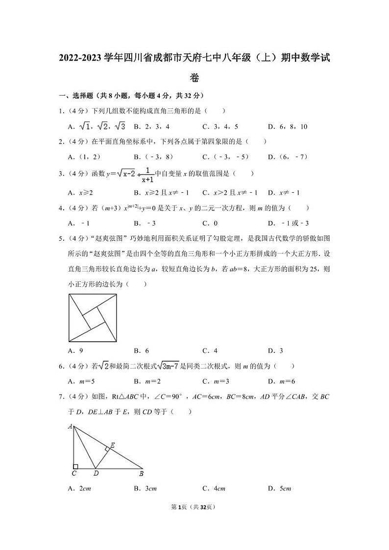 2022-2023学年四川省成都市天府七中八年级（上）期中数学试卷(含答案)01
