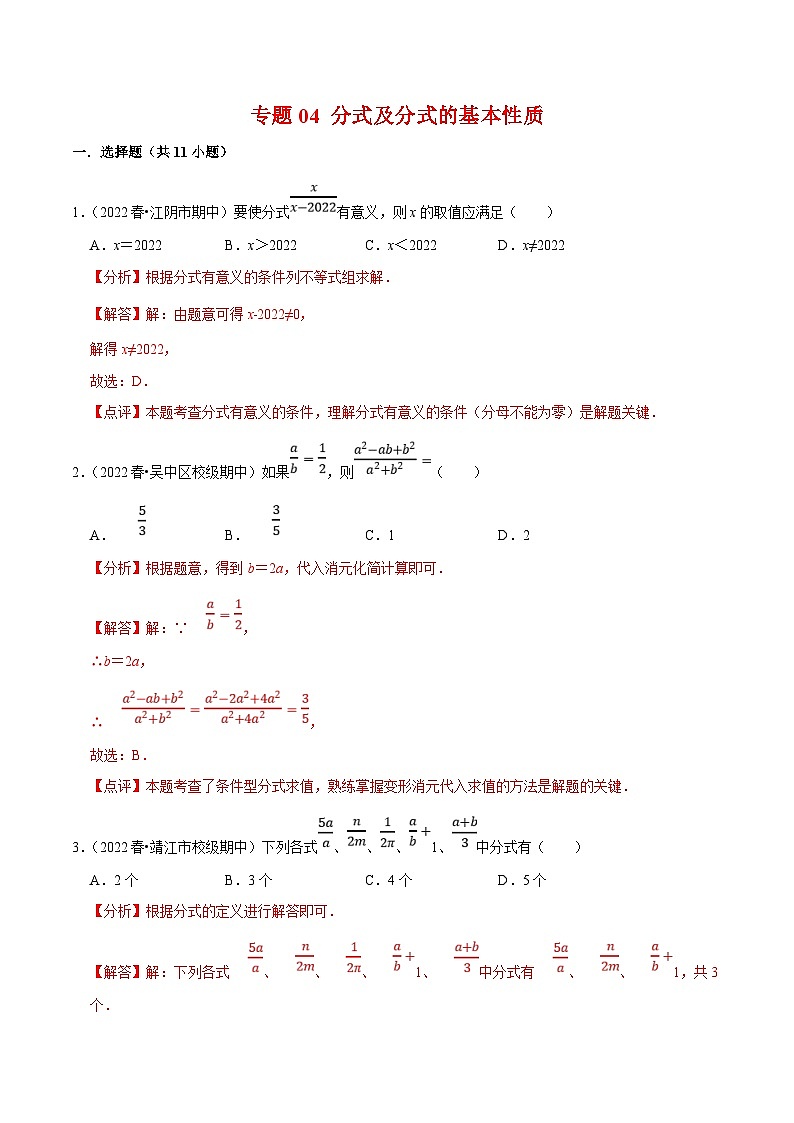 苏科版数学八年级下册期末复习专题训练专题04 分式及分式的基本性质（含解析）第1页