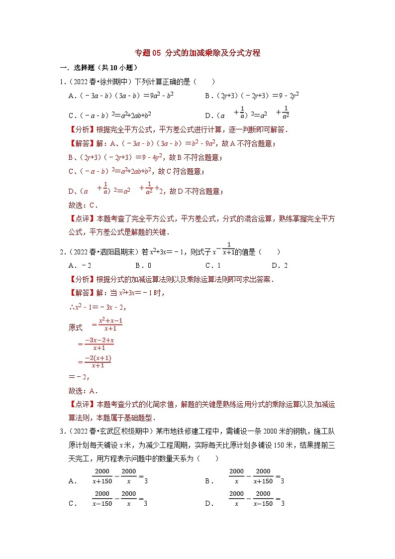 苏科版数学八年级下册期末复习专题训练专题05 分式的加减乘除及分式方程（含解析）第1页