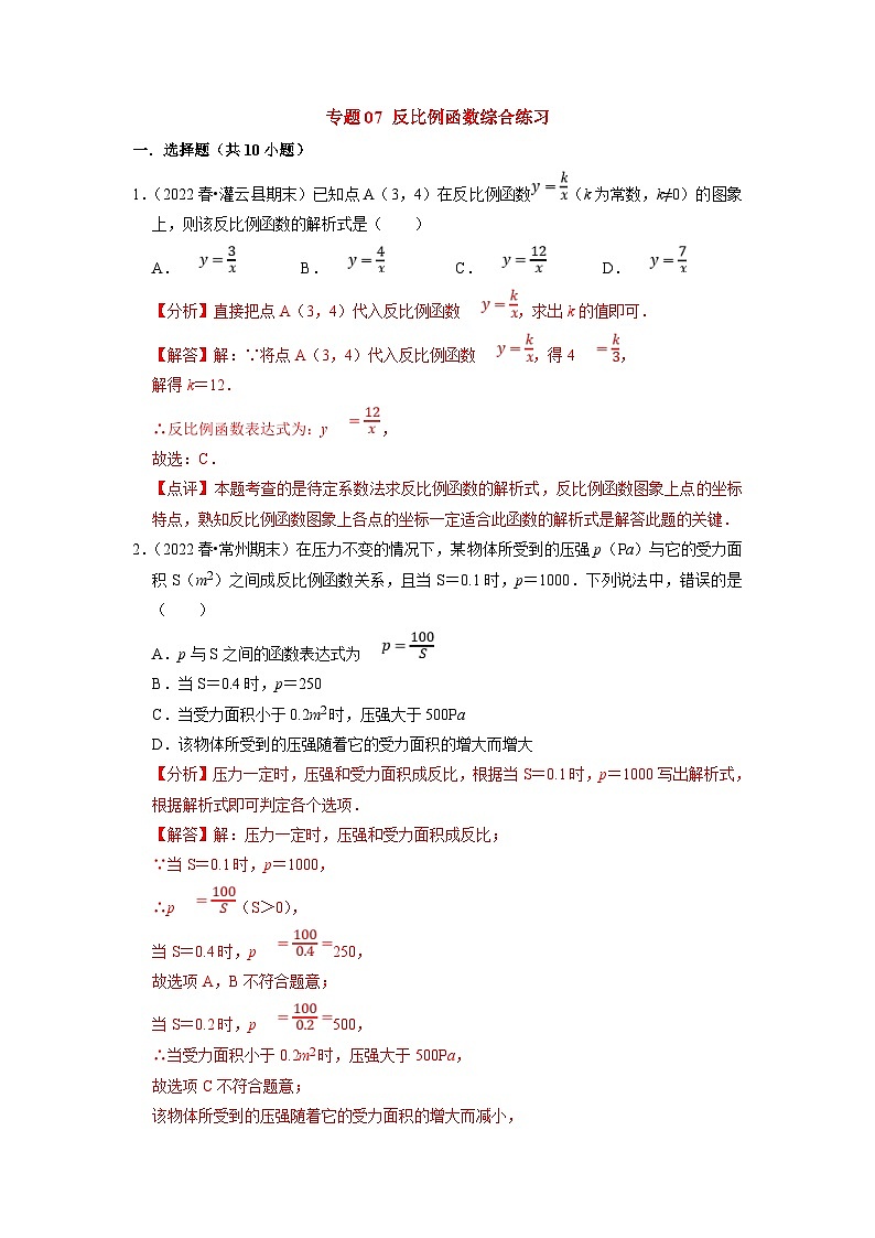 苏科版数学八年级下册期末复习专题训练专题07 反比例函数综合（含解析）01