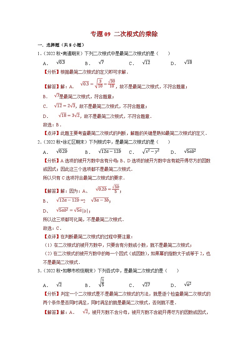 苏科版数学八年级下册期末复习专题训练专题09 二次根式的乘除（含解析）第1页