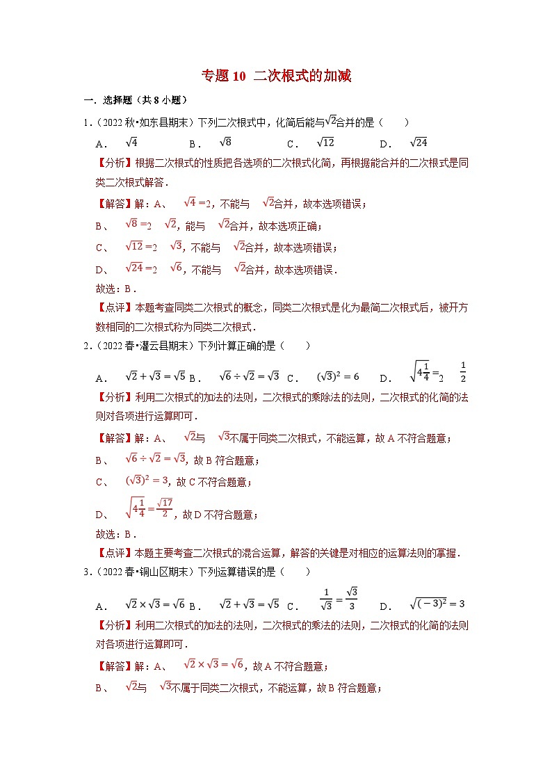 苏科版数学八年级下册期末复习专题训练专题10 二次根式的加减（含解析）第1页