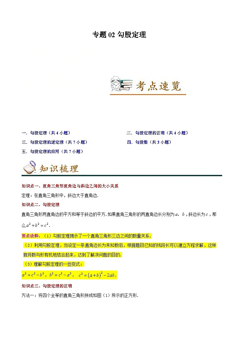 人教版数学八年级下册期末复习知识串讲+专题训练专题02勾股定理（含解析）第1页