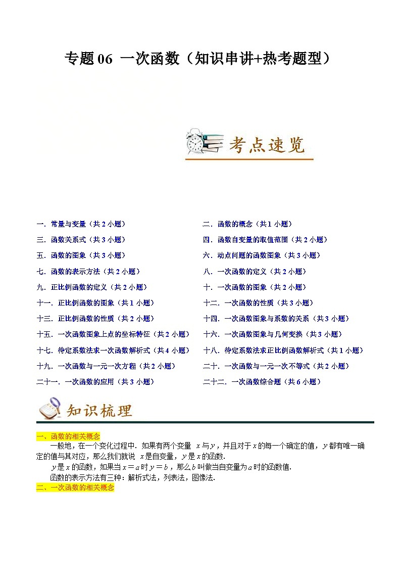 人教版数学八年级下册期末复习知识串讲+专题训练专题06 一次函数（2份打包，原卷版+含解析）01