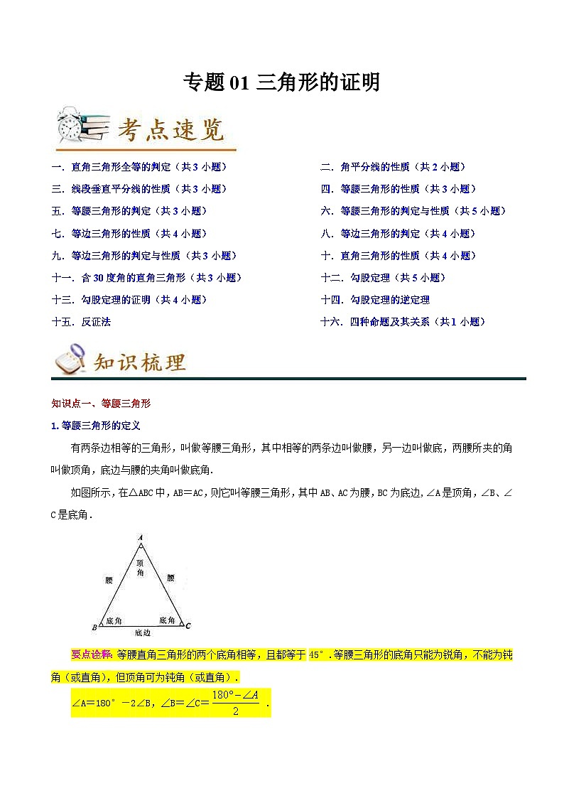 北师大版数学八年级下册考点梳理+精讲精练专题01三角形的证明（原卷版）第1页