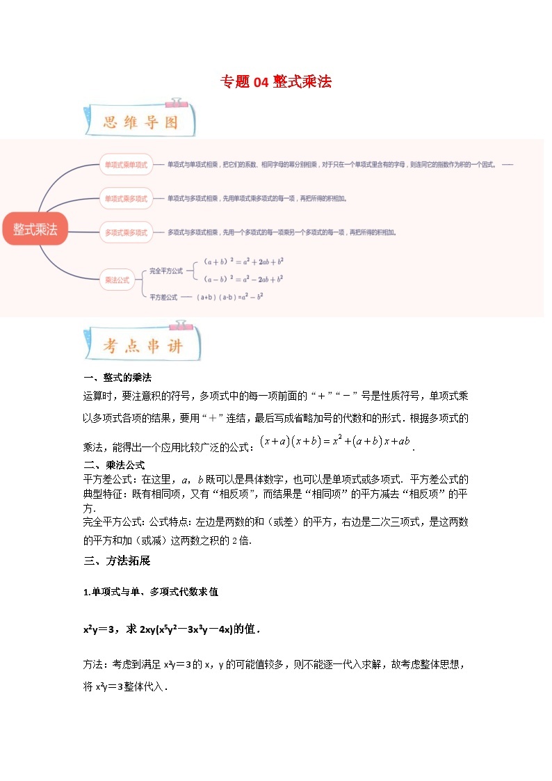 苏科版数学七年级下册期末复习考点串讲+题型专训专题04 整式乘法（2份打包，原卷版+含解析）01