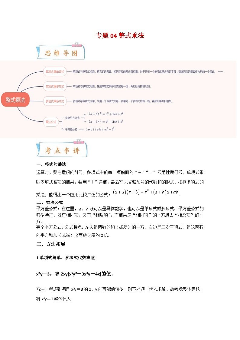 苏科版数学七年级下册期末复习考点串讲+题型专训专题04 整式乘法（2份打包，原卷版+含解析）01