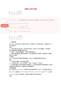 苏科版数学七年级下册期末复习考点串讲+题型专训专题05 因式分解（2份打包，原卷版+含解析）