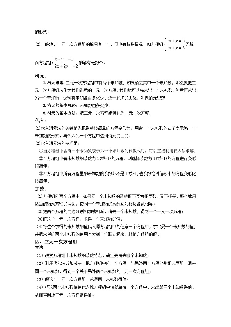 苏科版数学七年级下册期末复习考点串讲+题型专训专题06 二元一次方程组 认识、解方程组（原卷版）第2页