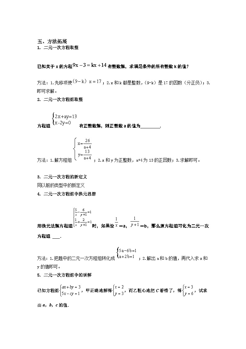 苏科版数学七年级下册期末复习考点串讲+题型专训专题06 二元一次方程组 认识、解方程组（原卷版）第3页