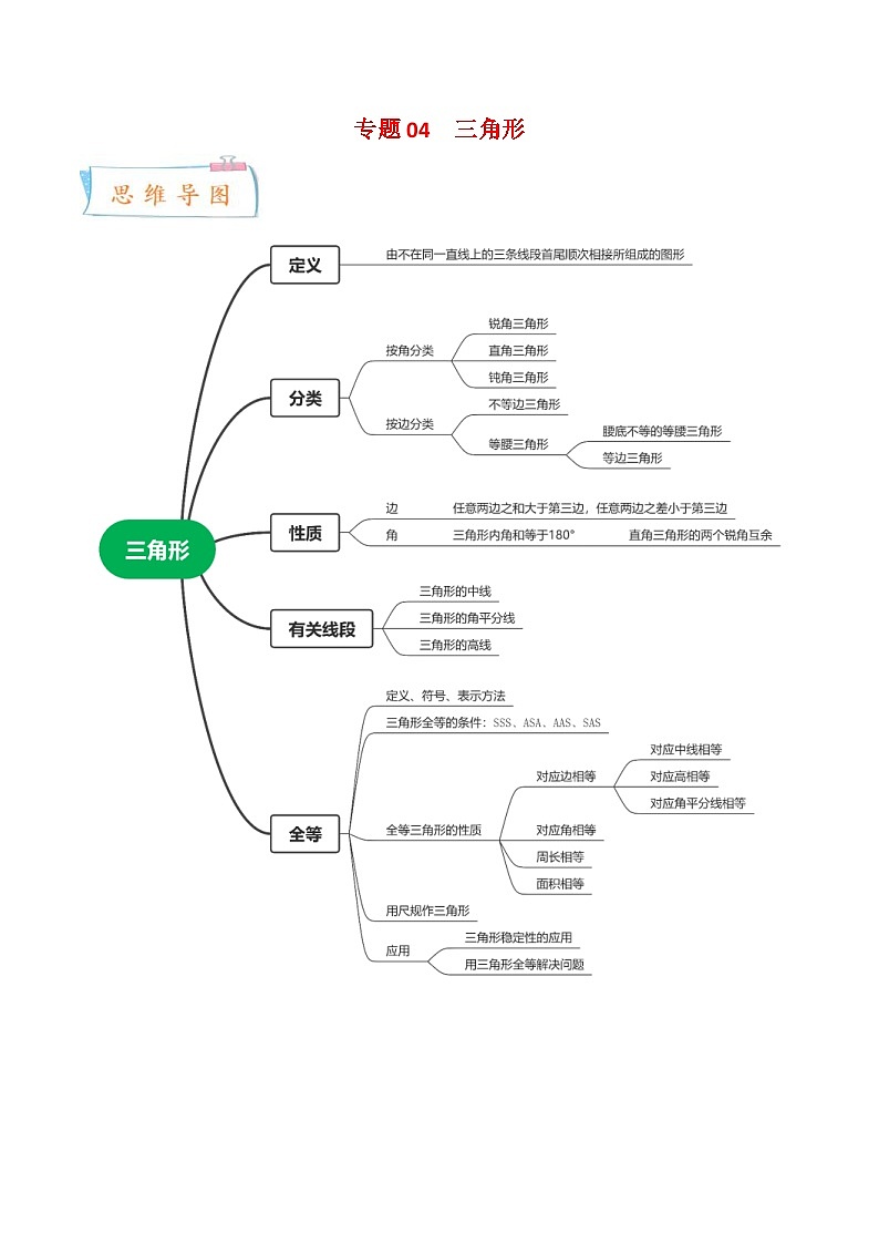 北师大版数学七年级下册期末复习考点串讲+题型专训专题04 三角形（2份打包，原卷版+含解析）01