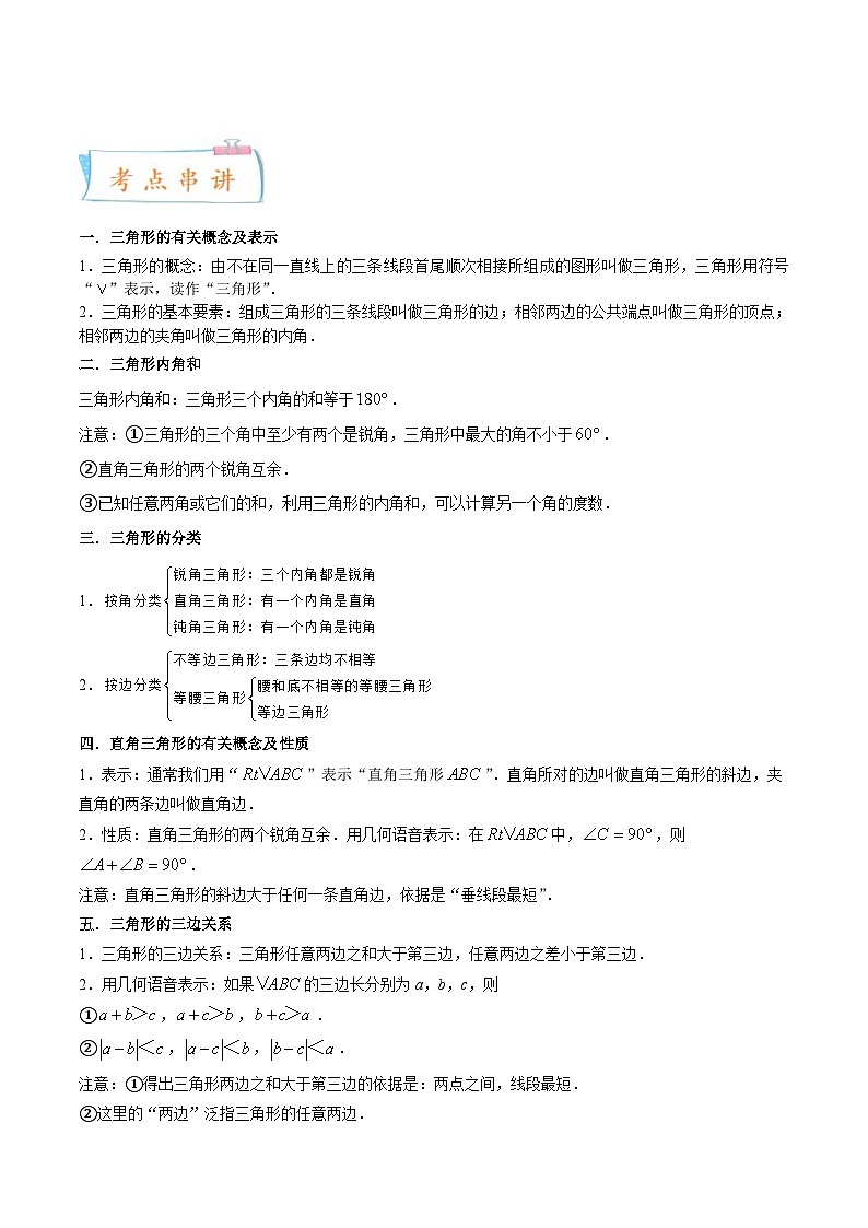 北师大版数学七年级下册期末复习考点串讲+题型专训专题04 三角形（2份打包，原卷版+含解析）02