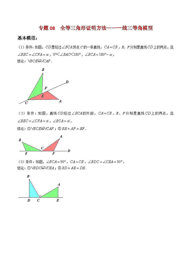 北师大版数学七年级下册期末复习考点串讲+题型专训专题08 全等三角形证明方法 一线三等角模型（2份打包，原卷版+含解析）01