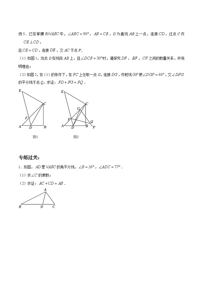 北师大版数学七年级下册期末复习考点串讲+题型专训专题09 全等三角形证明方法：截长补短（2份打包，原卷版+含解析）03