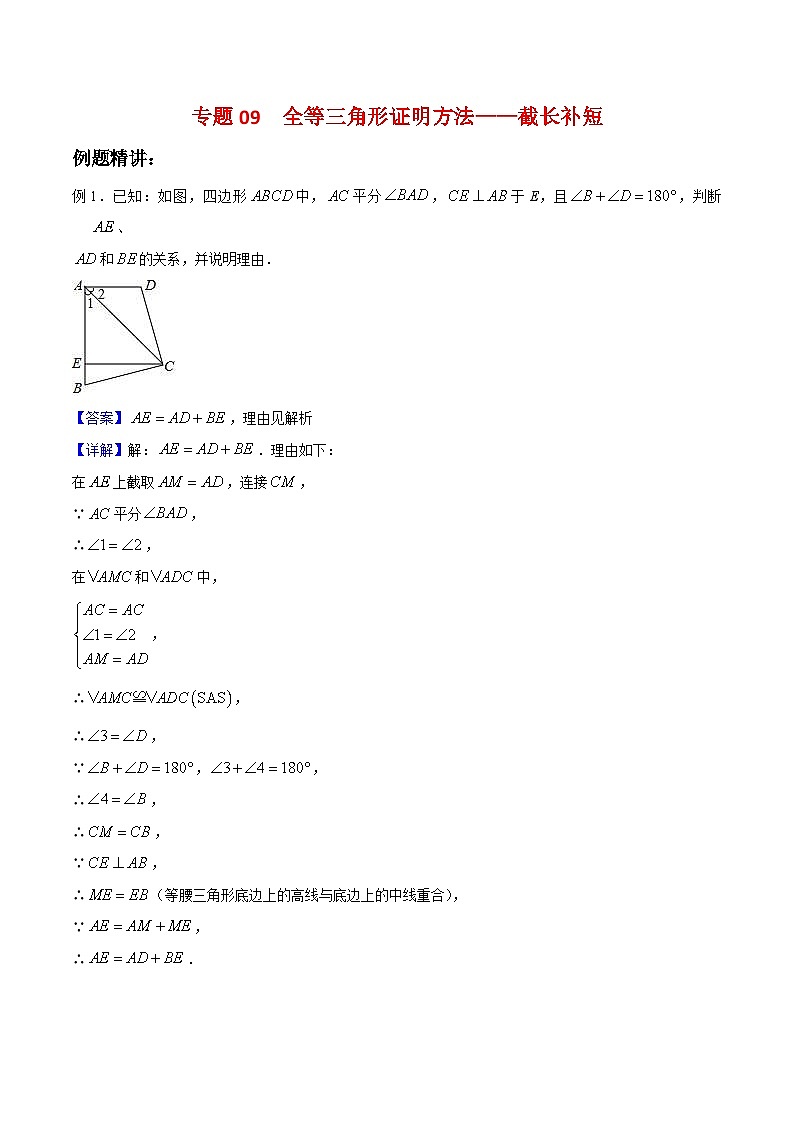 北师大版数学七年级下册期末复习考点串讲+题型专训专题09 全等三角形证明方法：截长补短（2份打包，原卷版+含解析）01