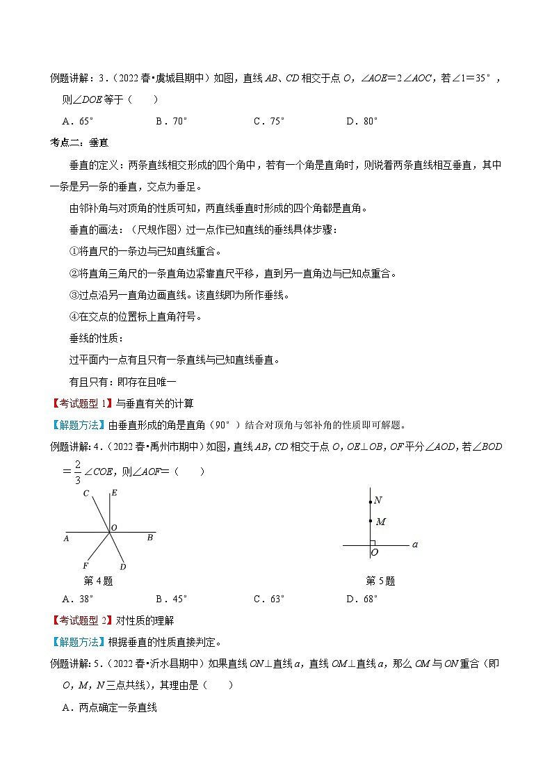 人教版数学七年级下册期末知识梳理+题型解题方法+专题过关专题01  平行线与相交线（2份打包，原卷版+含解析）02