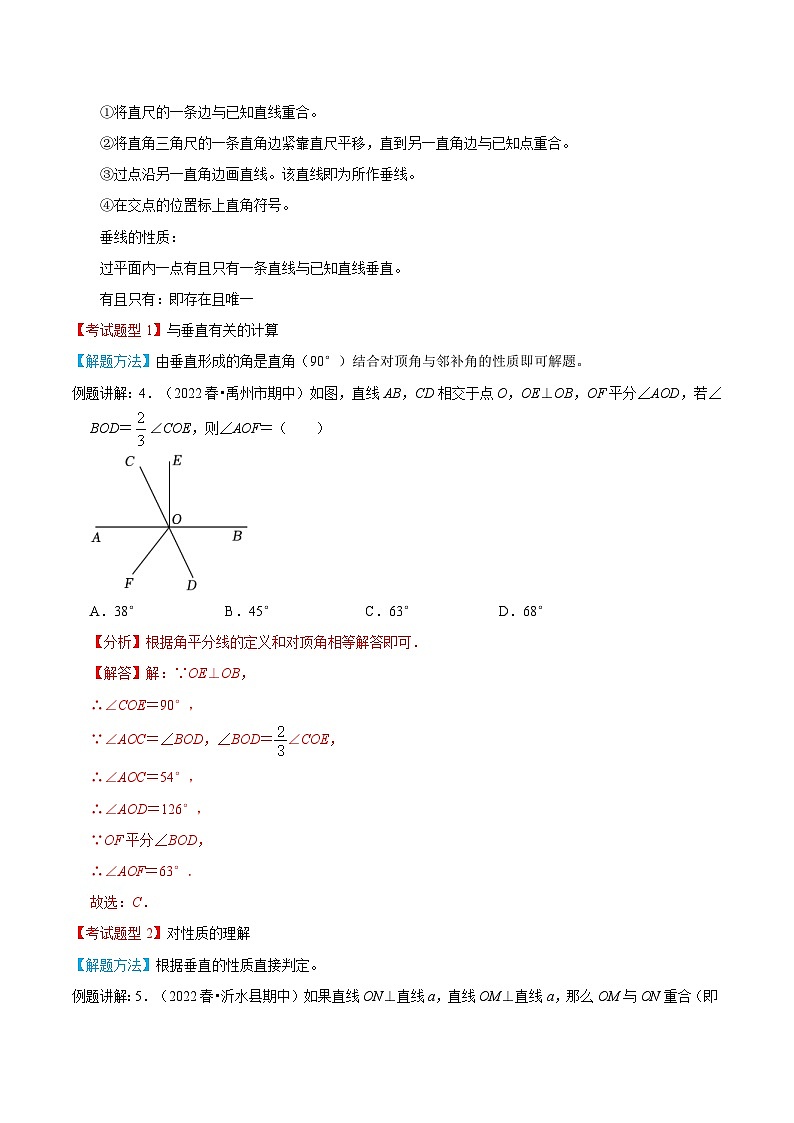 人教版数学七年级下册期末知识梳理+题型解题方法+专题过关专题01  平行线与相交线（2份打包，原卷版+含解析）03