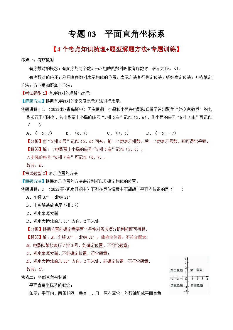 人教版数学七年级下册期末知识梳理+题型解题方法+专题过关专题03  平面直角坐标系（2份打包，原卷版+含解析）01