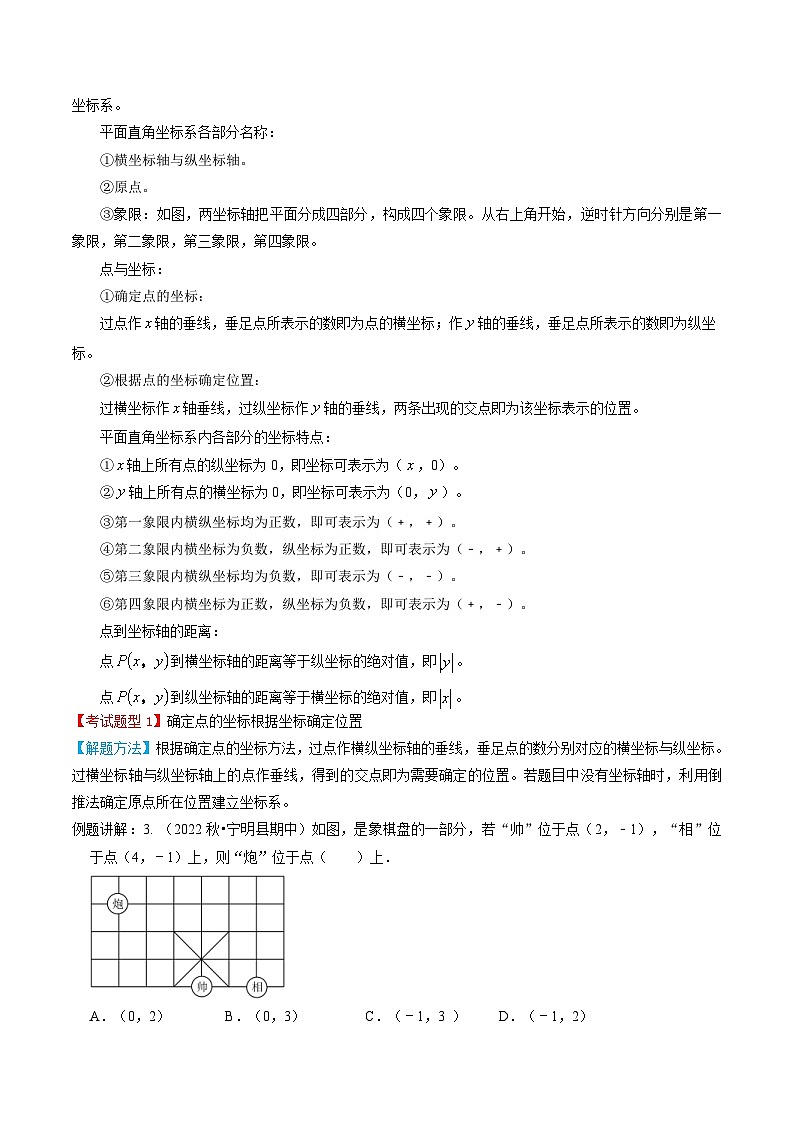 人教版数学七年级下册期末知识梳理+题型解题方法+专题过关专题03  平面直角坐标系（2份打包，原卷版+含解析）02