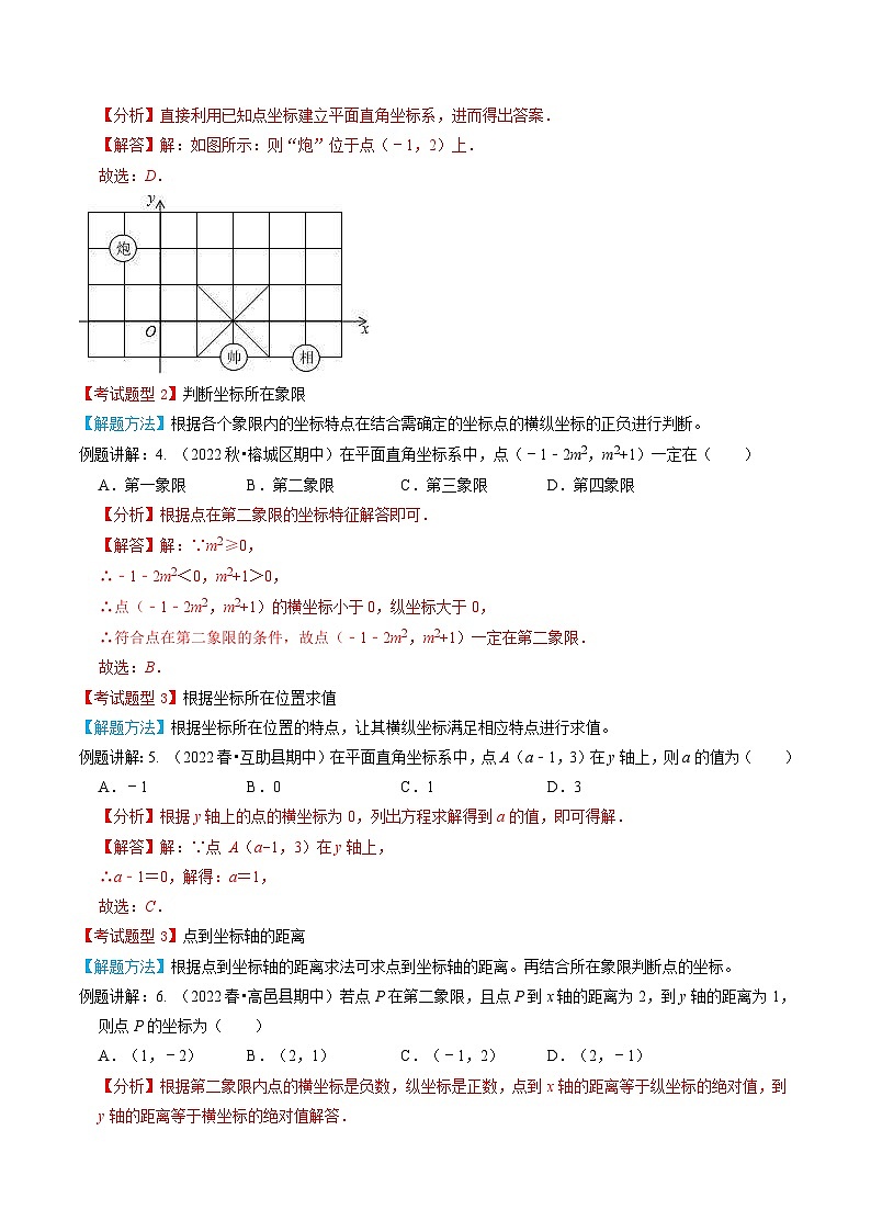 人教版数学七年级下册期末知识梳理+题型解题方法+专题过关专题03  平面直角坐标系（2份打包，原卷版+含解析）03