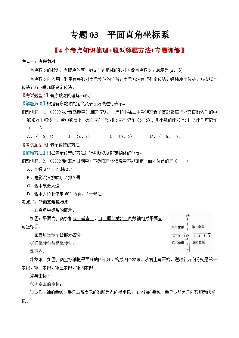 人教版数学七年级下册期末知识梳理+题型解题方法+专题过关专题03  平面直角坐标系（2份打包，原卷版+含解析）01