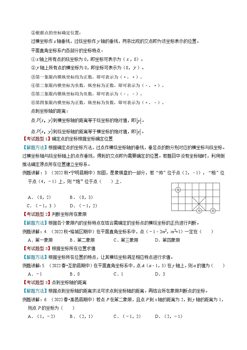 人教版数学七年级下册期末知识梳理+题型解题方法+专题过关专题03  平面直角坐标系（2份打包，原卷版+含解析）02