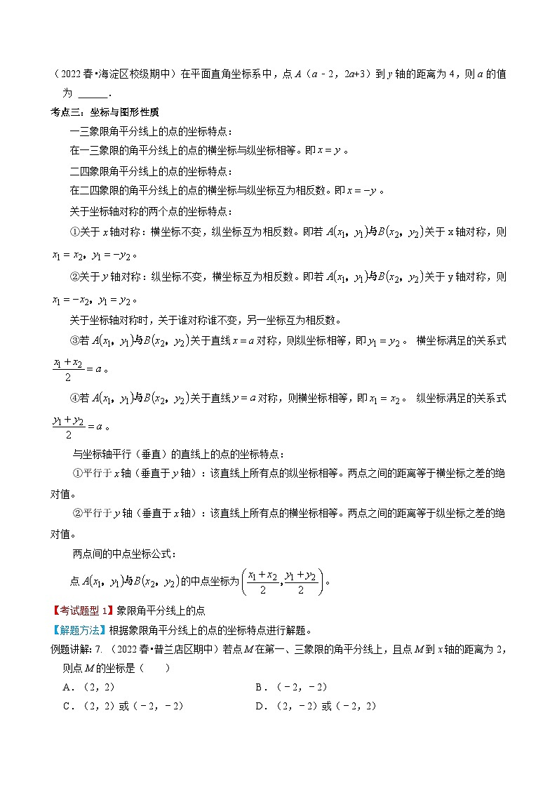 人教版数学七年级下册期末知识梳理+题型解题方法+专题过关专题03  平面直角坐标系（2份打包，原卷版+含解析）03