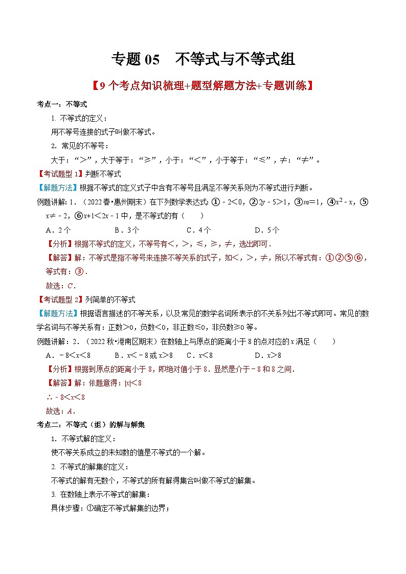 人教版数学七年级下册期末知识梳理+题型解题方法+专题过关专题05  不等式与不等式组（含解析）第1页