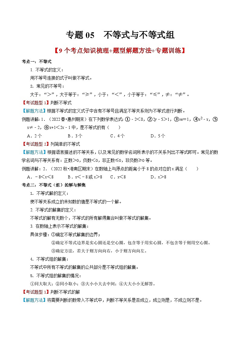人教版数学七年级下册期末知识梳理+题型解题方法+专题过关专题05  不等式与不等式组（原卷版）第1页