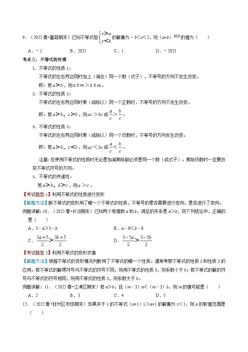 人教版数学七年级下册期末知识梳理+题型解题方法+专题过关专题05  不等式与不等式组（原卷版）第3页