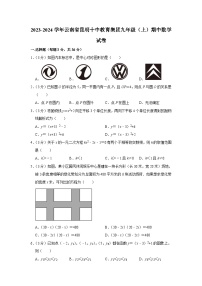 云南省昆明市十中教育集团2023-2024学年九年级上学期期中数学试题