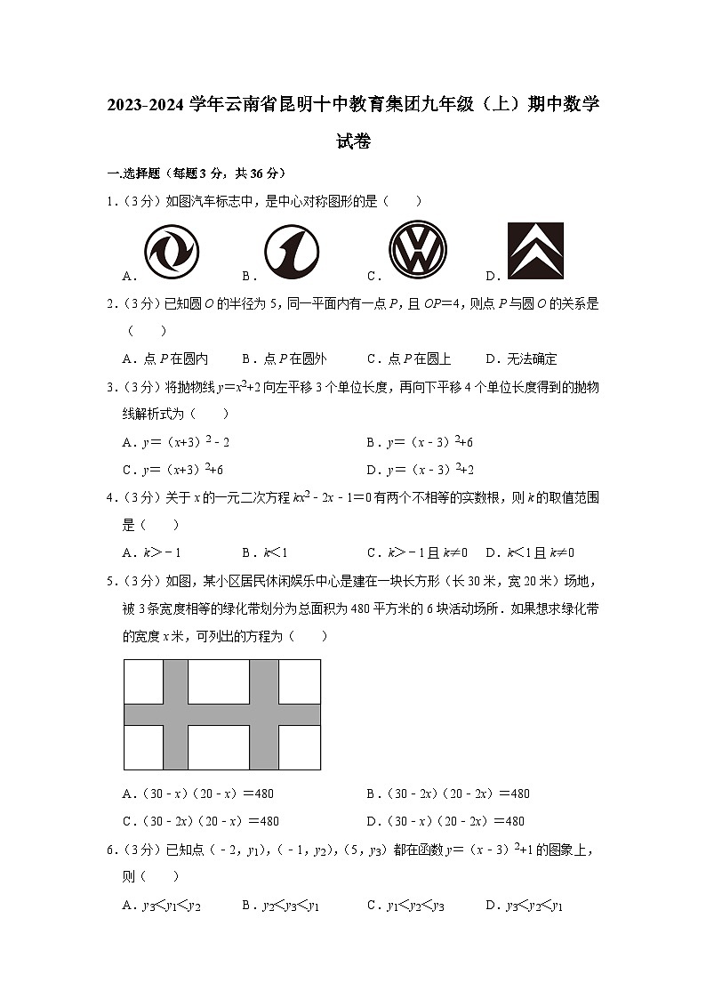 云南省昆明市十中教育集团2023-2024学年九年级上学期期中数学试题第1页