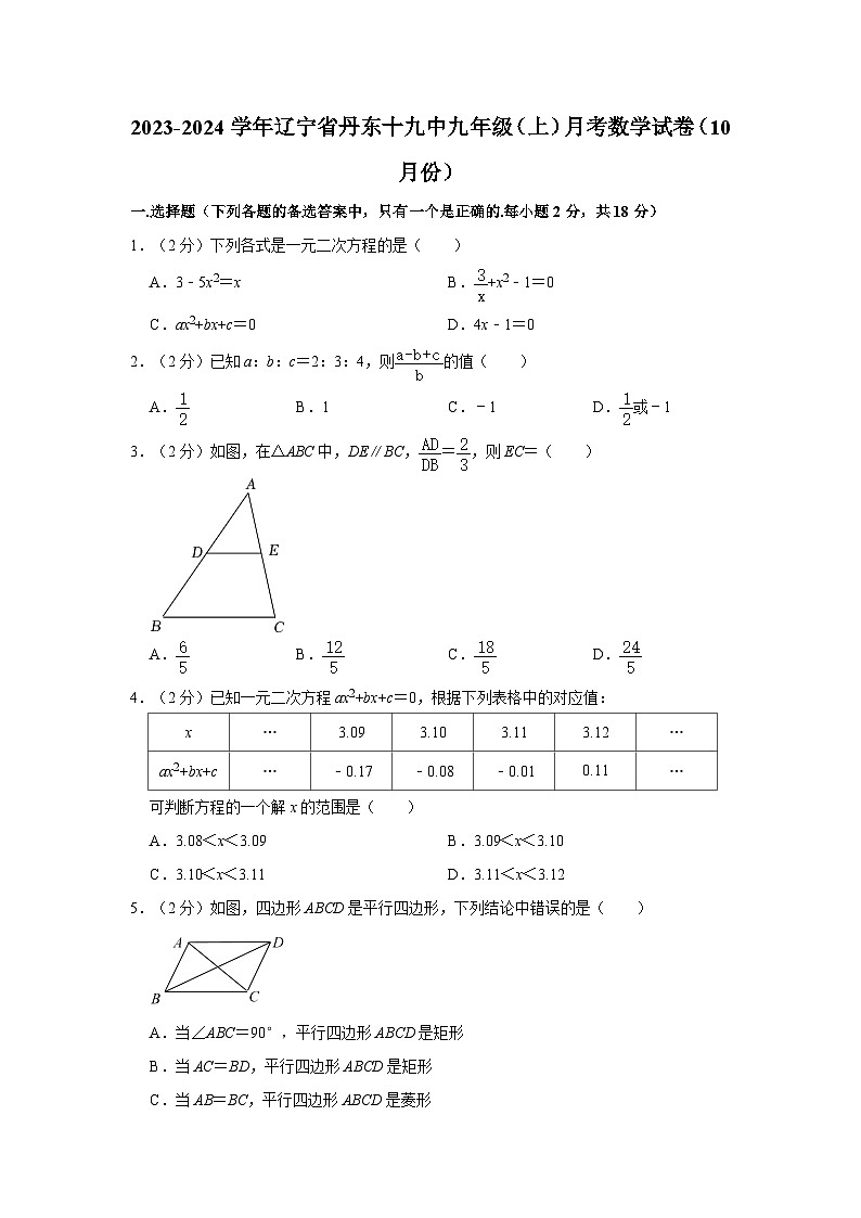 辽宁省丹东市第十九中学2023-2024学年九年级上学期10月月考数学试题第1页