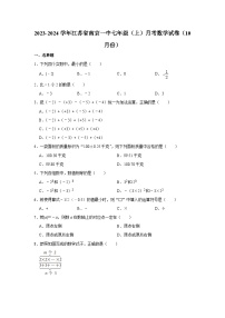 江苏省南京市秦淮区第一中学2023-2024学年七年级上学期月考数学试卷（10月份）