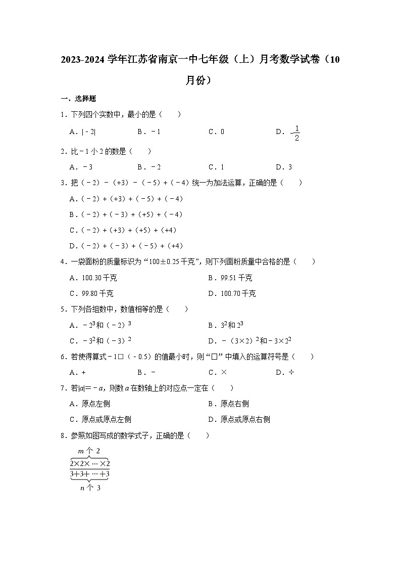 江苏省南京市秦淮区第一中学2023-2024学年七年级上学期月考数学试卷（10月份）01