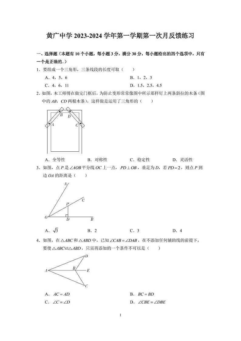 广东省 广州市花都区黄广中学2023-—2024学年上学期10月月考 八年级数学反馈练习第1页