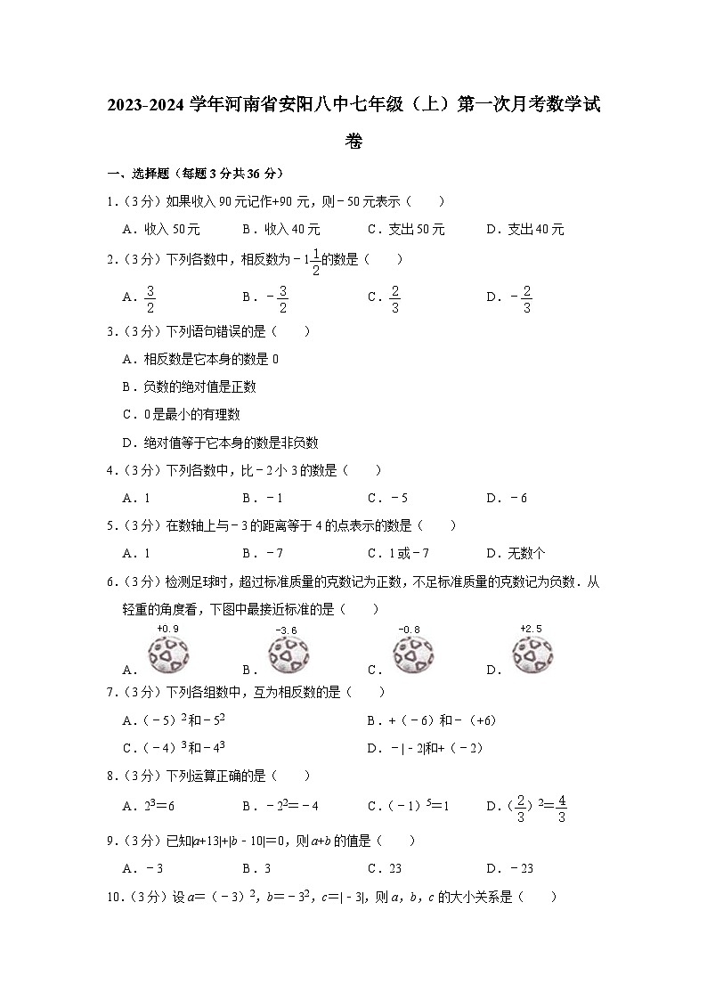河南省安阳市第八中学2023-2024学年七年级上学期第一次月考数学试卷第1页