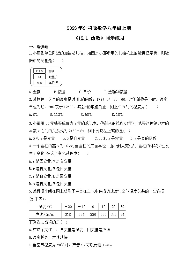 2023年沪科版数学八年级上册《12.1 函数》同步练习（含答案）第1页