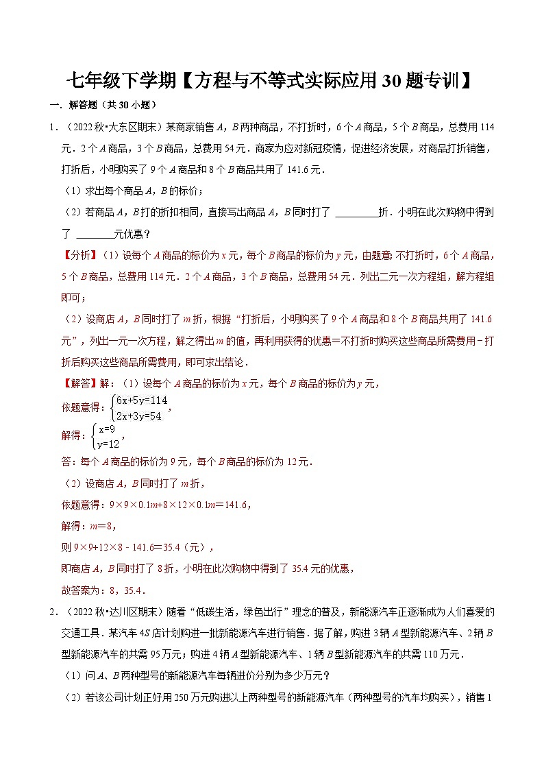（人教版）七年级数学下册期末专题 二元一次方程与一元一次不等式组 实际应用题专训30题（2份打包，原卷版+解析版）01