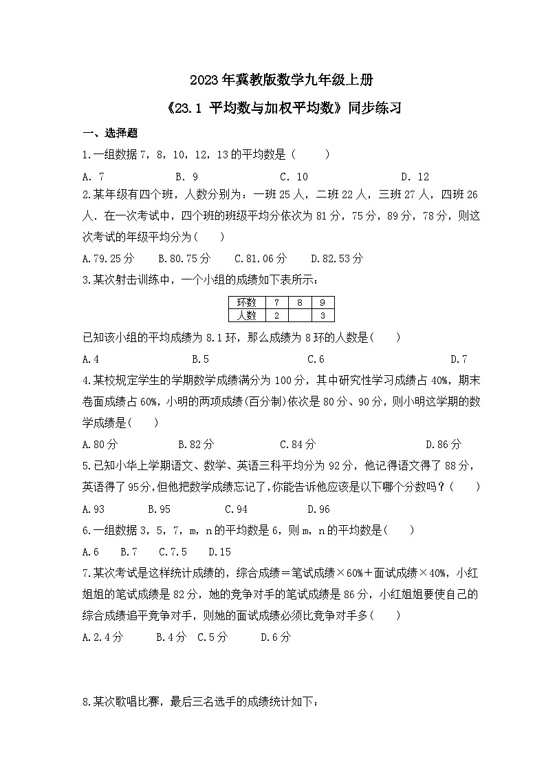 2023年冀教版数学九年级上册《23.1 平均数与加权平均数》同步练习（含答案）第1页