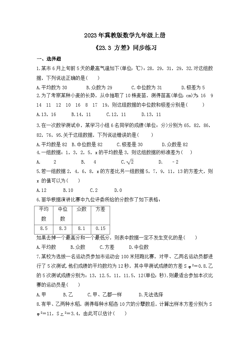2023年冀教版数学九年级上册《23.3 方差》同步练习（含答案）01