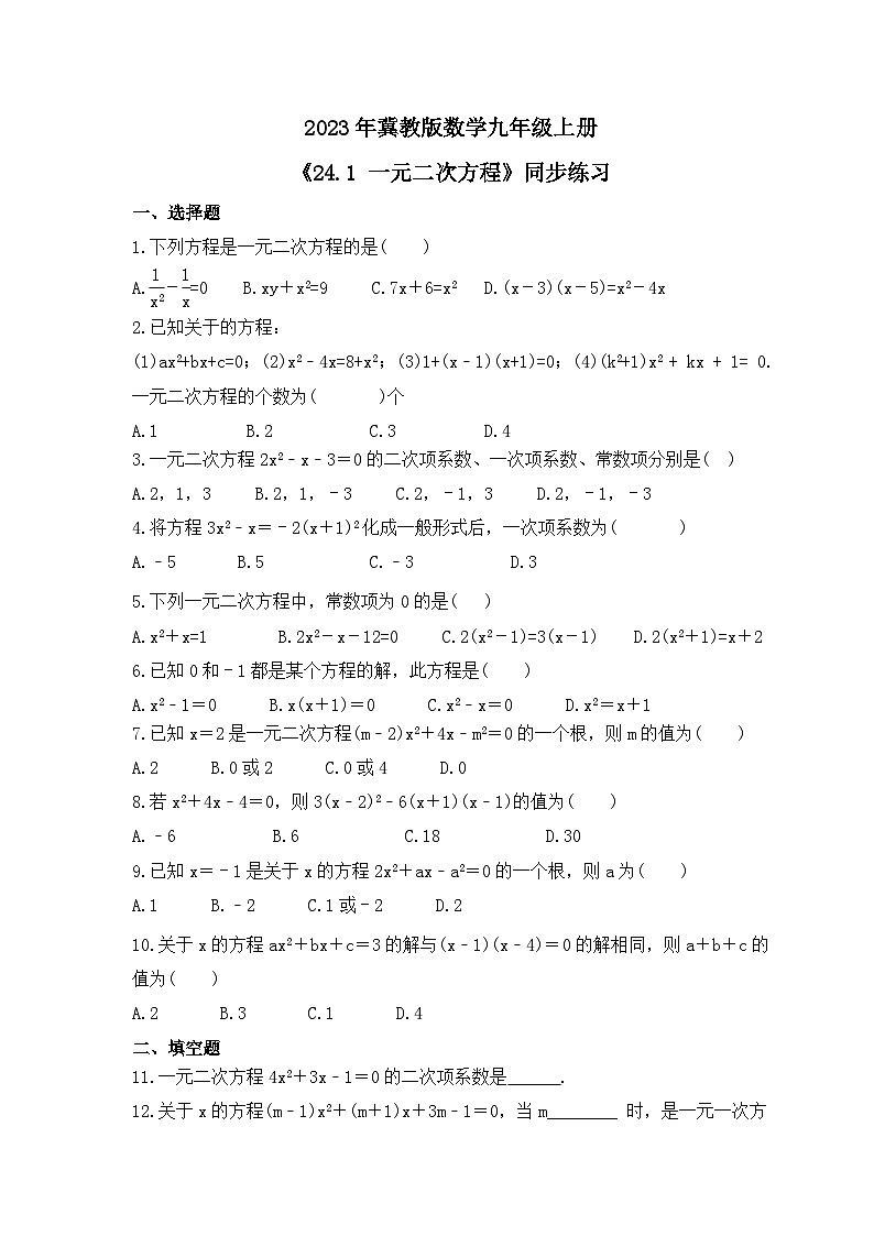 2023年冀教版数学九年级上册《24.1 一元二次方程》同步练习（含答案）第1页