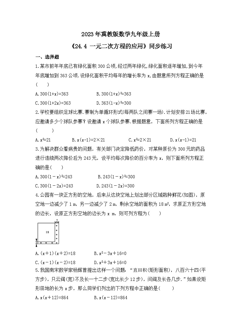2023年冀教版数学九年级上册《24.4 一元二次方程的应用》同步练习（含答案）第1页