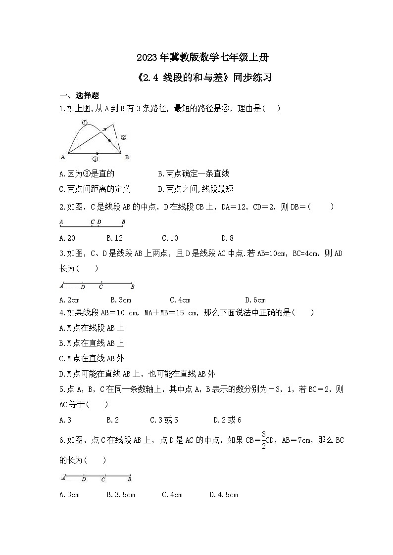 2023年冀教版数学七年级上册《2.4 线段的和与差》同步练习（含答案）01